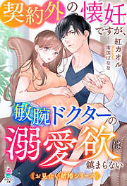 契約外の懐妊ですが、敏腕ドクターの溺愛欲は鎮まらない【お見合い結婚シリーズ】