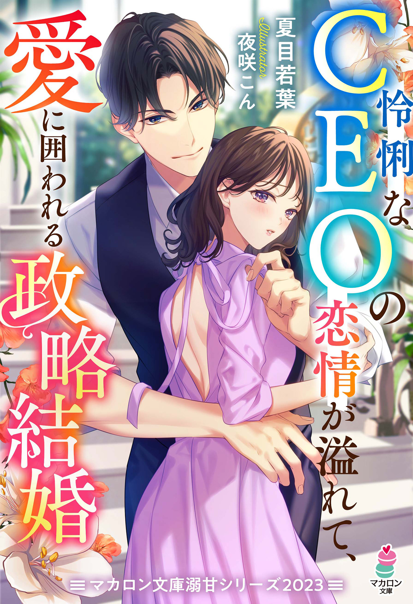 怜悧なCEOの恋情が溢れて、愛に囲われる政略結婚【マカロン文庫溺甘シリーズ2023】 - 夏目若葉/夜咲こん -  ラノベ・無料試し読みなら、電子書籍・コミックストア ブックライブ