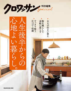 クロワッサン特別編集　人生後半からの心地よい暮らし。