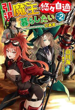 【電子版限定特典付き】引退魔王は悠々自適に暮らしたい2 辺境で平穏な日々を送っていたら、女勇者が追ってきた