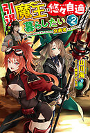 【電子版限定特典付き】引退魔王は悠々自適に暮らしたい2 辺境で平穏な日々を送っていたら、女勇者が追ってきた