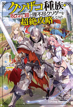 【電子版限定特典付き】クソザコ種族・呪われし鎧（リビングアーマー）で理不尽クソゲーを超絶攻略してみた1