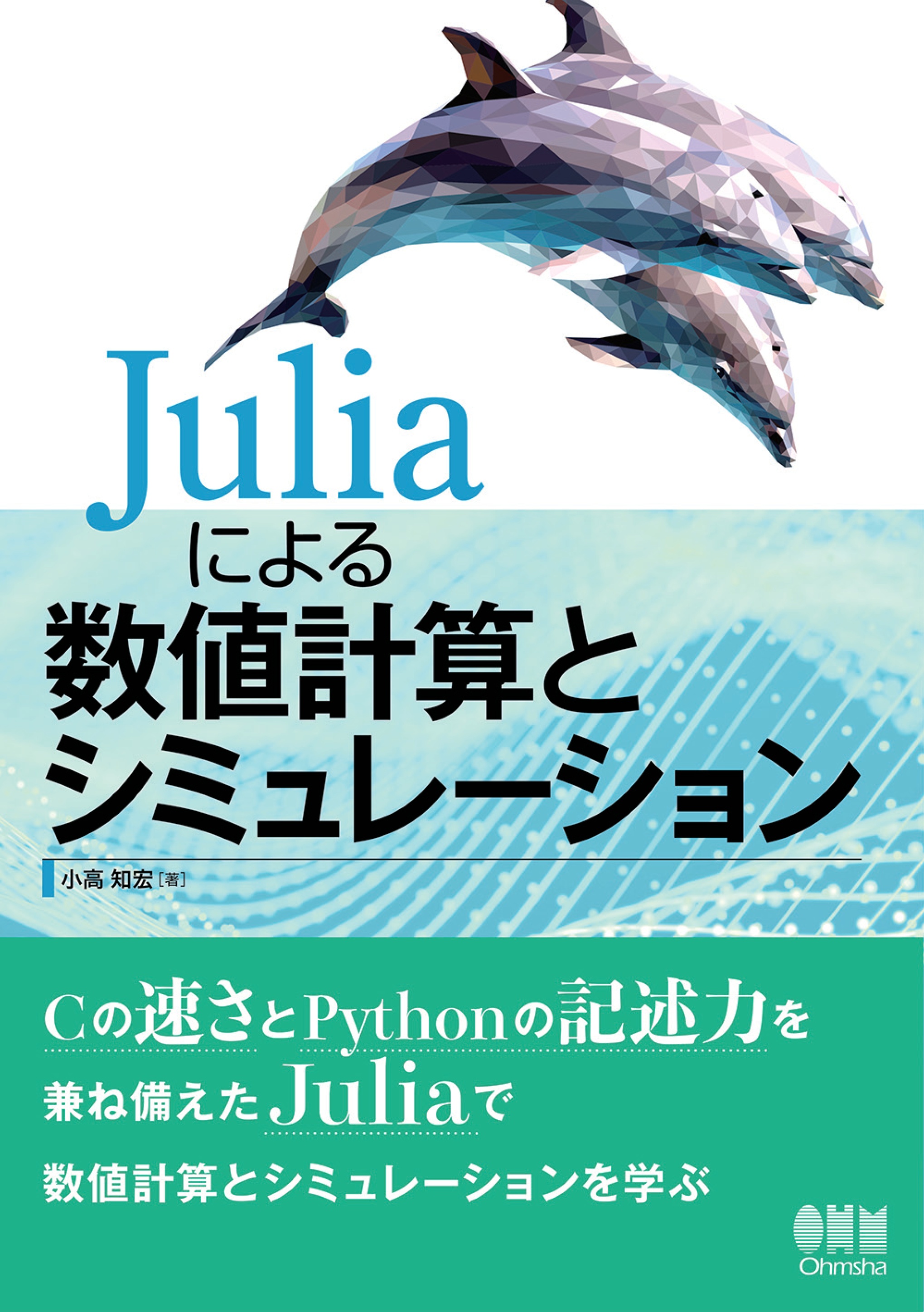 Juliaによる数値計算とシミュレーション - 小高知宏 - 漫画・ラノベ ...