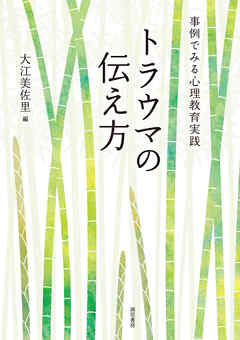 トラウマの伝え方　事例でみる心理教育実践