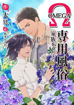 オメガ専用風俗～家族をください～