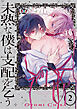 未熟な僕は支配を乞う2【コミックス版】