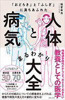 「おどろき」と「ふしぎ」に満ちあふれた 人体と病気まるわかり大全