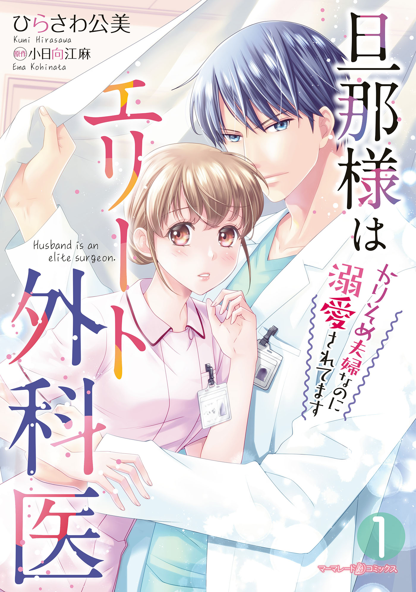 旦那様はエリート外科医～かりそめ夫婦なのに溺愛されてます～　1 | ブックライブ