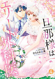 旦那様はエリート外科医～かりそめ夫婦なのに溺愛されてます～