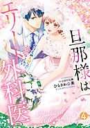 旦那様はエリート外科医～かりそめ夫婦なのに溺愛されてます～4