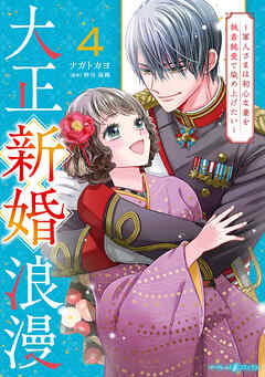 大正新婚浪漫～軍人さまは初心な妻を執着純愛で染め上げたい～