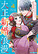 大正新婚浪漫～軍人さまは初心な妻を執着純愛で染め上げたい～4