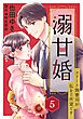 溺甘婚～エリート御曹司が私をご所望です～【分冊版】5話