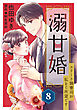 溺甘婚～エリート御曹司が私をご所望です～【分冊版】8話
