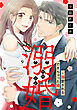 溺婚～溺愛されるできちゃった婚～【分冊版】9話