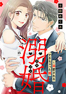 溺婚～溺愛されるできちゃった婚～【分冊版】16話