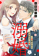 溺婚～溺愛されるできちゃった婚～【分冊版】22話