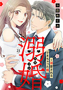 溺婚～溺愛されるできちゃった婚～【分冊版】23話