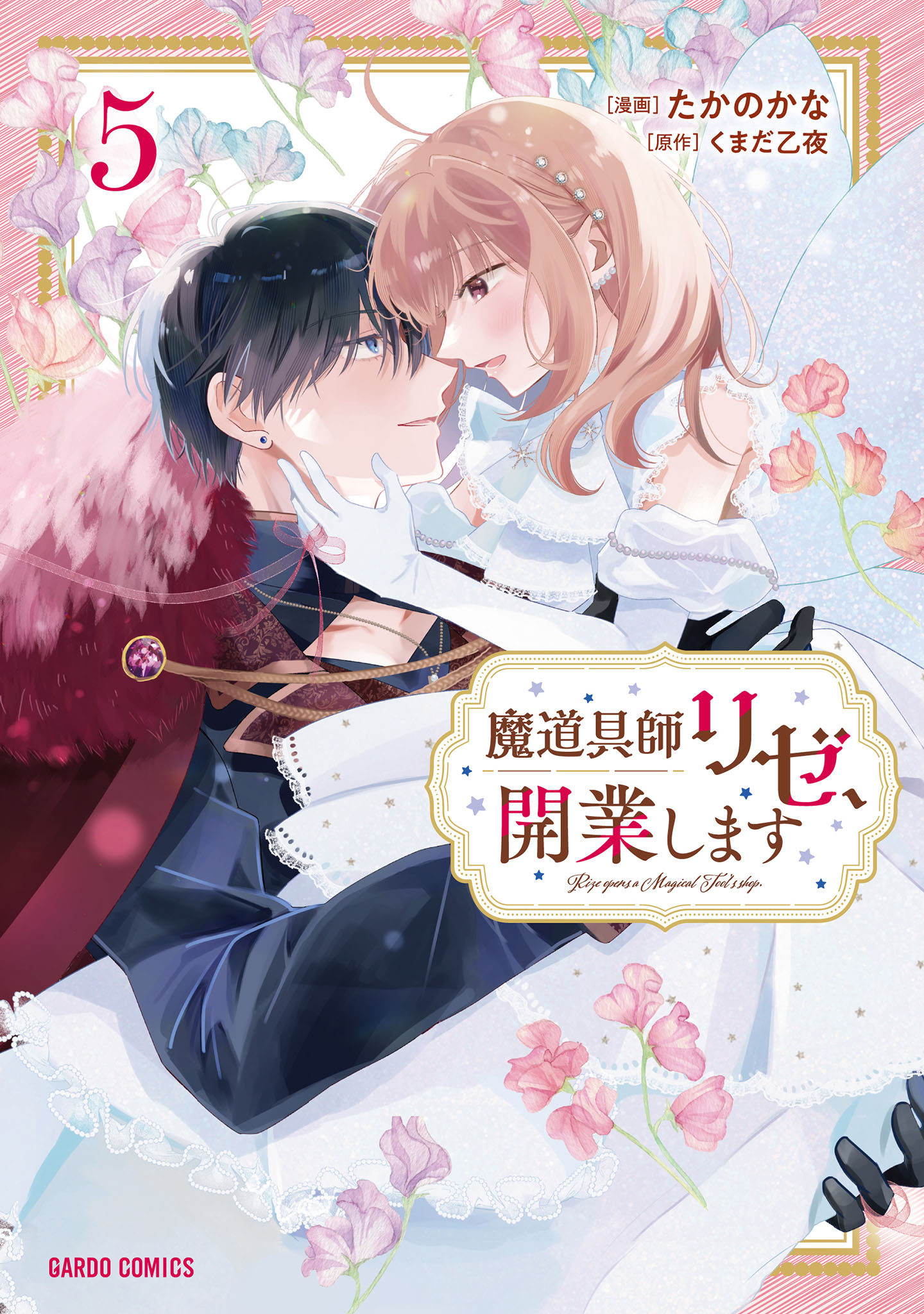 魔道具師リゼ、開業します 5 魔道具師リゼ、開業します 5（最新刊） - たかのかな/くまだ乙夜