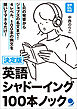 決定版 英語シャドーイング100本ノック