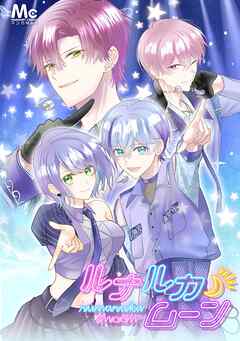 ルナルカムーン【タテヨミ】 27 恋愛△□関係！？