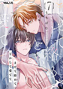 まぜて絡めてとかして愛でて 7話