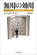 無用の効用