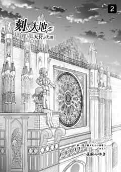 刻の大地 天秤の代理 第2巻（分冊版）