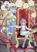 刻の大地 天秤の代理 第2巻（分冊版）11話 旅人たちの序章3 カイ2