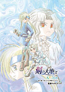 刻の大地 天秤の代理 第2巻（分冊版）12話 旅人たちの序章3 カイ3