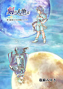 刻の大地 天秤の代理 第2巻（分冊版）15話 旅人たちの序章4 イリア1