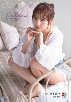 デジタル原色美女図鑑　新内眞衣　Evolution