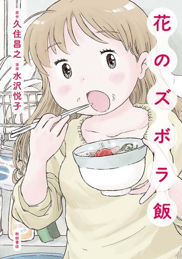 花のズボラ飯 1 - 久住昌之/水沢悦子 - 漫画・無料試し読みなら、電子