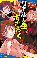 ホーンテッドクラブ（２）リアル人生すごろく【試し読み】