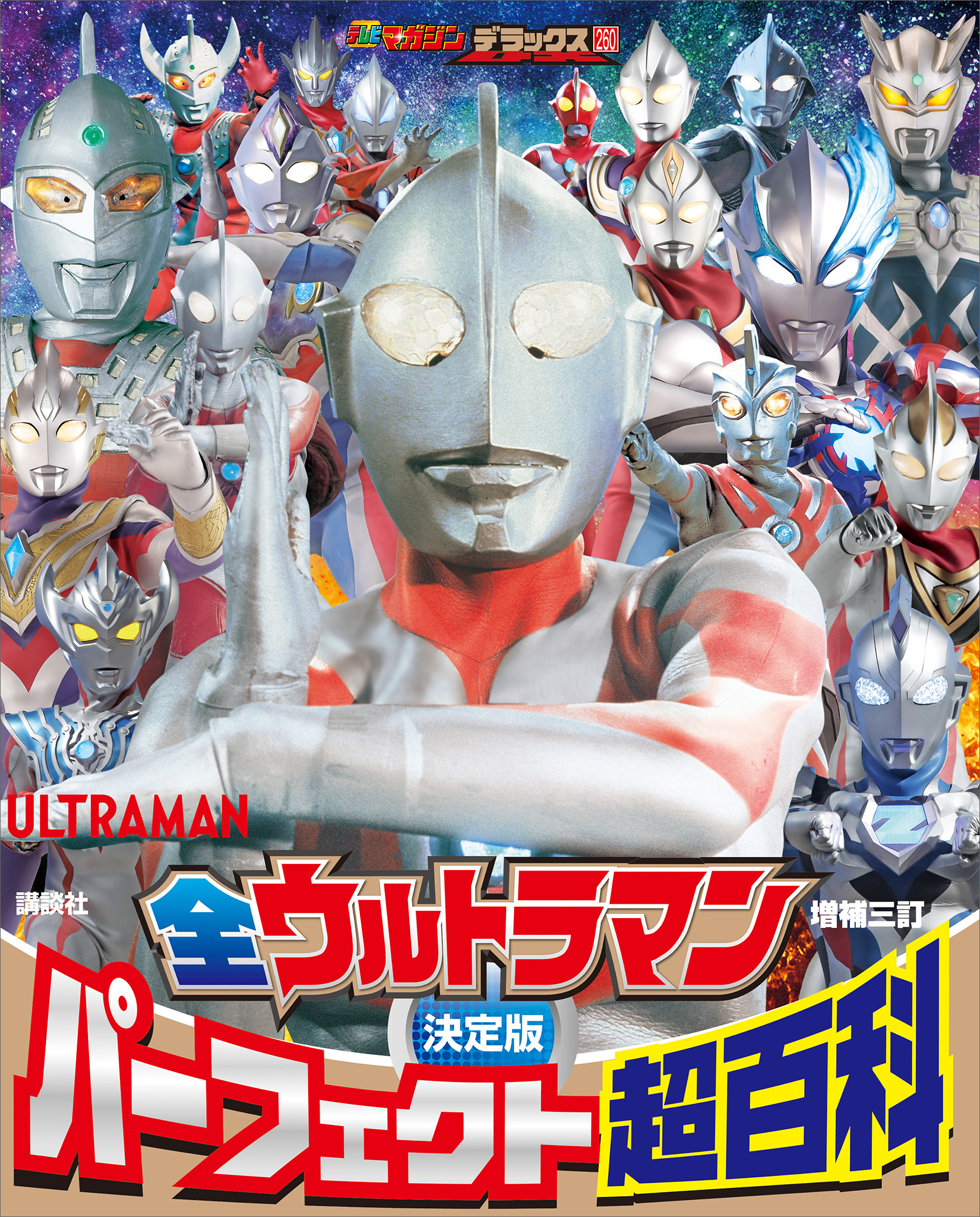 ウルトラマン 本 『決定版 ウルトラ戦士VSライバル大怪獣 対決超百科