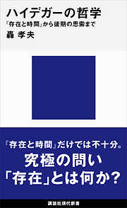 ハイデガーの哲学　『存在と時間』から後期の思索まで