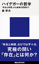 ハイデガーの哲学　『存在と時間』から後期の思索まで