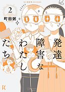 発達障害なわたしたち（２）【電子限定特典付】