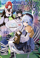 やり直し公女の魔導革命～処刑された悪役令嬢は魔導具づくりをやめられない～（サーガフォレスト）２