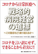 コロナから日常医療へ　戦略的病院経営の道標