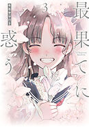 最果てに惑う(3)