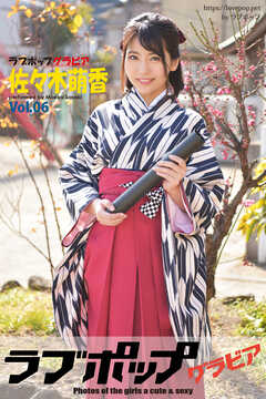 ラブポップグラビア　佐々木萌香  Vol.06