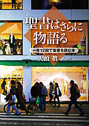 聖書はさらに物語る　一年12 回で聖書を読む本