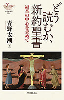 どう読むか、新約聖書 　福音の中心を求めて