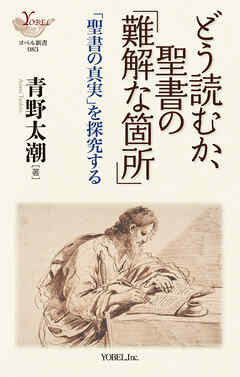どう読むか、聖書の「難解な箇所」「聖書の真実」 を探究する