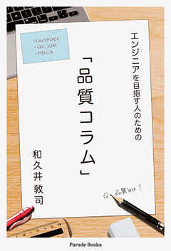 エンジニアを目指す人のための品質コラム