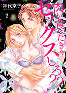 肉が食べたきゃセックスしろ？？　2