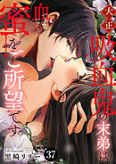 大正吸血鬼(ヴァンパイア)の末弟は血ではなく蜜をご所望です　37