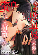 大正吸血鬼(ヴァンパイア)の末弟は血ではなく蜜をご所望です　38