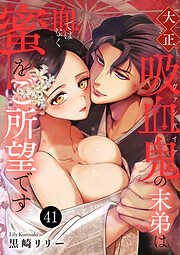 大正吸血鬼(ヴァンパイア)の末弟は血ではなく蜜をご所望です